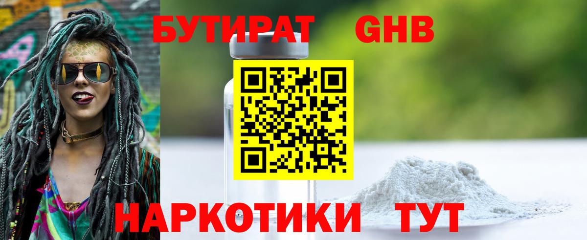 БУТИРАТ бутандиол  Вход с VPN  Каменск-Шахтинский 