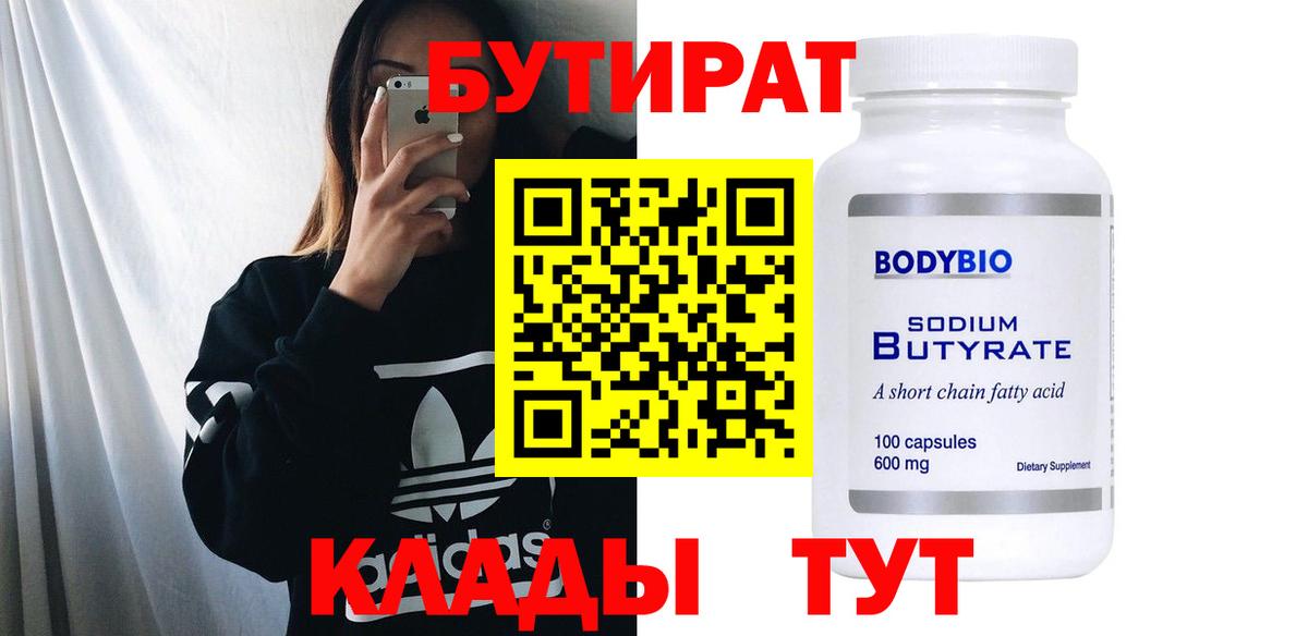 БУТИРАТ 1.4BDO Каменск-Шахтинский