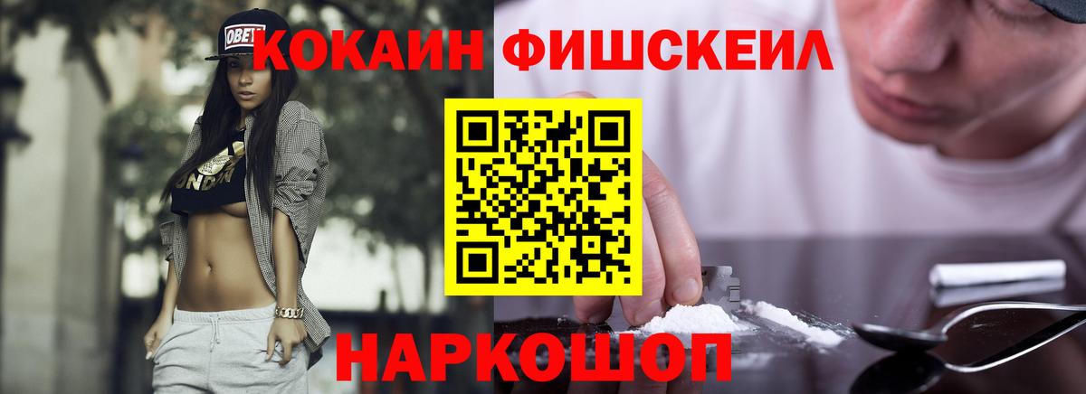 КОКАИН FishScale  Вход с VPN  Каменск-Шахтинский 