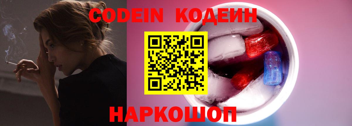 Кодеин Purple Drank  Кодеин Purple Drank  Вход с VPN  Каменск-Шахтинский 